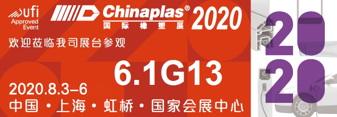 2020國際橡塑展