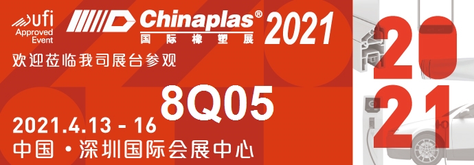 2021國際橡塑展